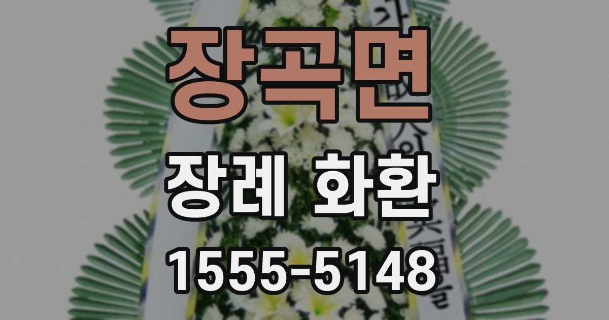 장곡면 장례 화환