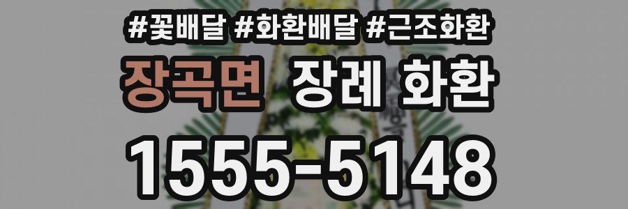 장곡면 장례 화환