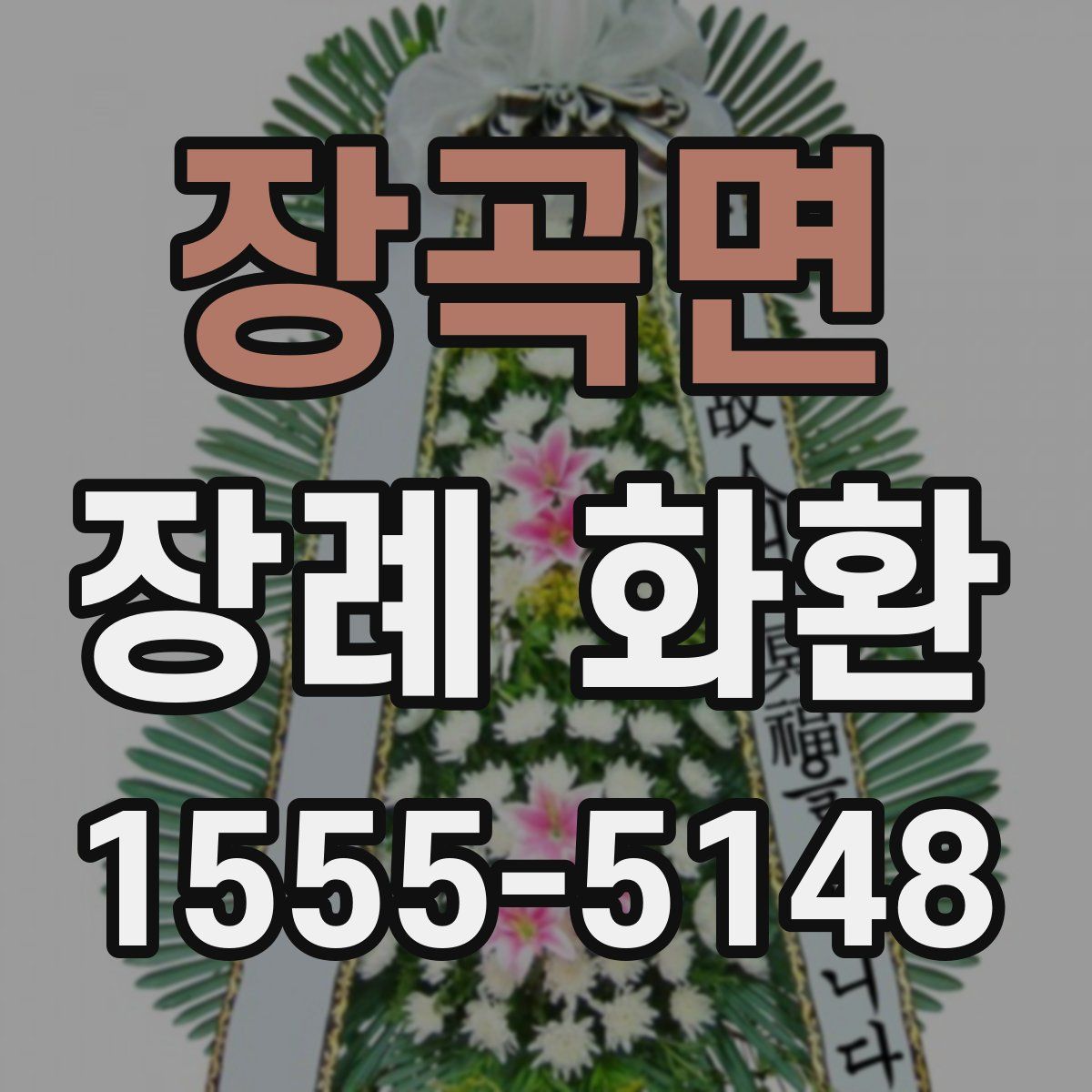 장곡면 장례 화환