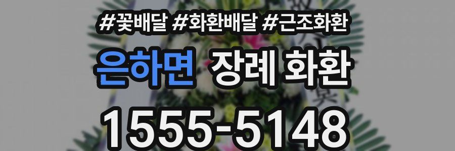 은하면 장례 화환