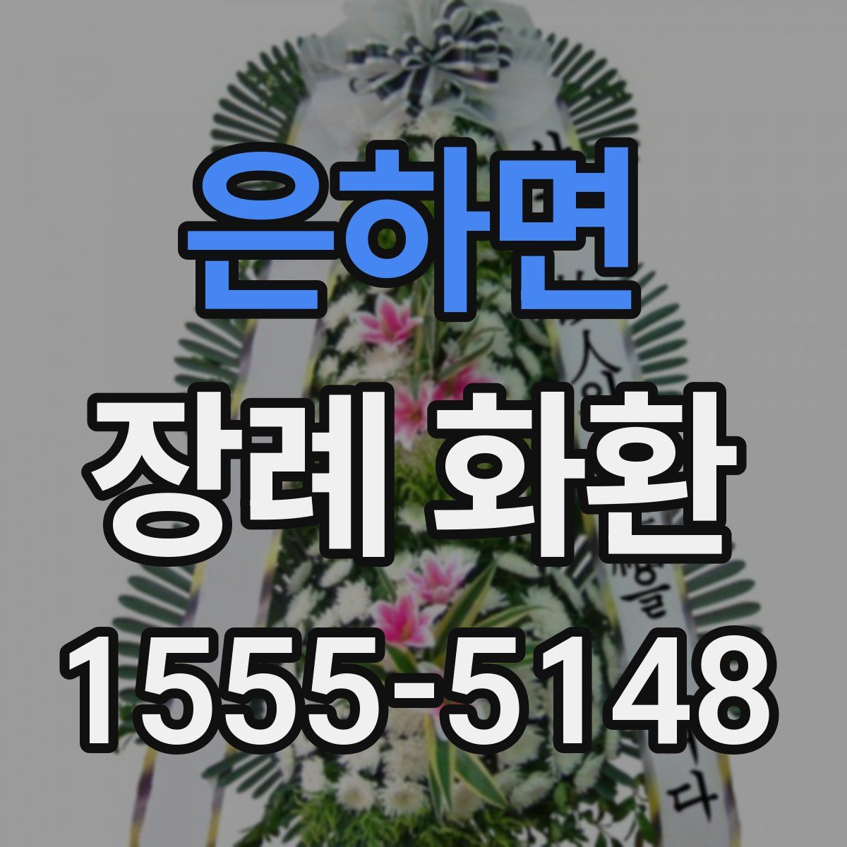 은하면 장례 화환