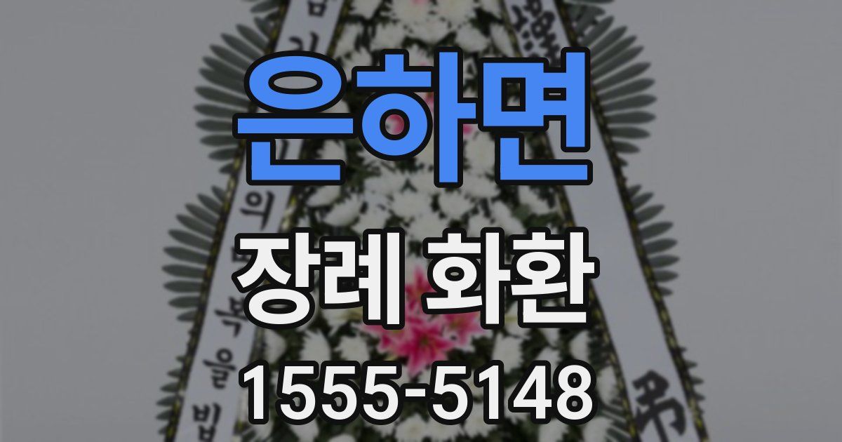 은하면 장례 화환