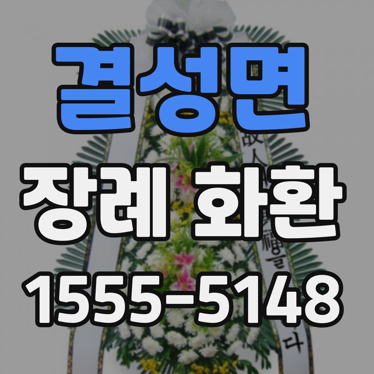 결성면 장례 화환