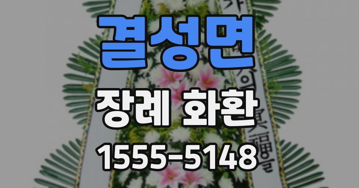 결성면 장례 화환