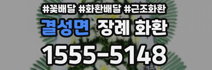 결성면 장례 화환