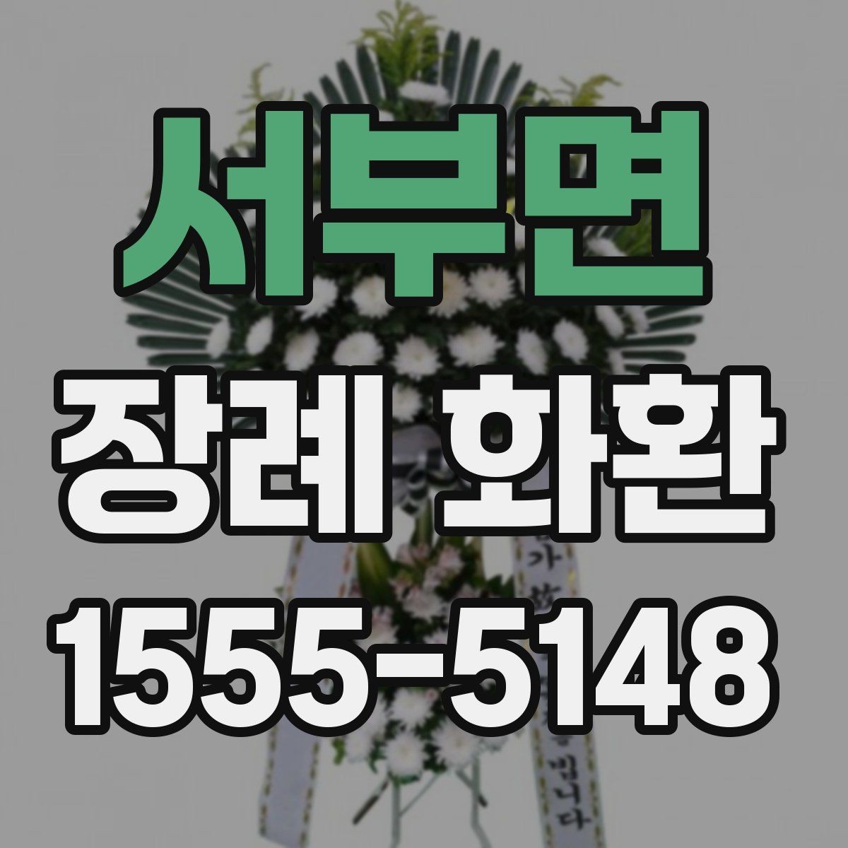 서부면 장례 화환 선택 시 장례식장 확인 사항