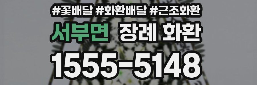 서부면 장례 화환