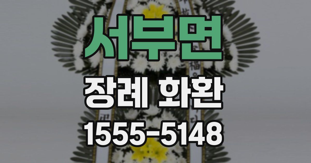 서부면 장례 화환