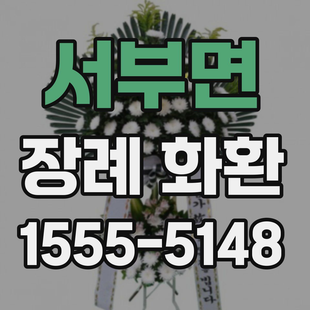 서부면 장례 화환
