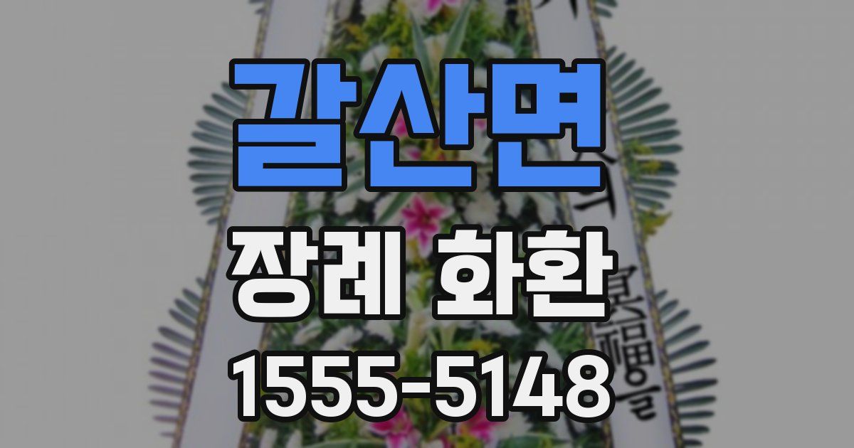 갈산면 장례 화환