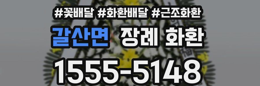 갈산면 장례 화환