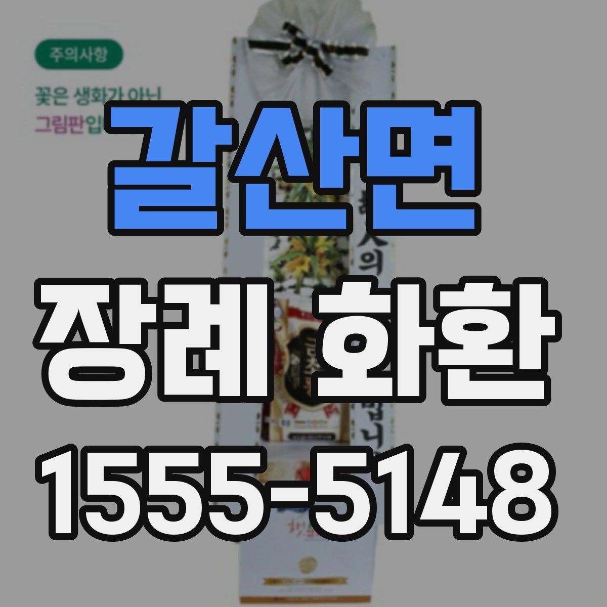 갈산면 장례 화환