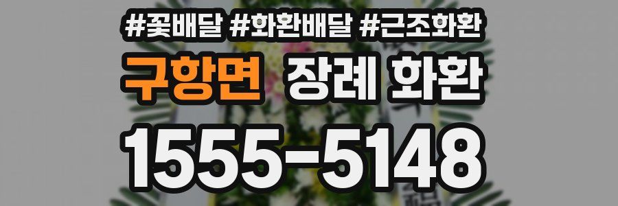 구항면 장례 화환