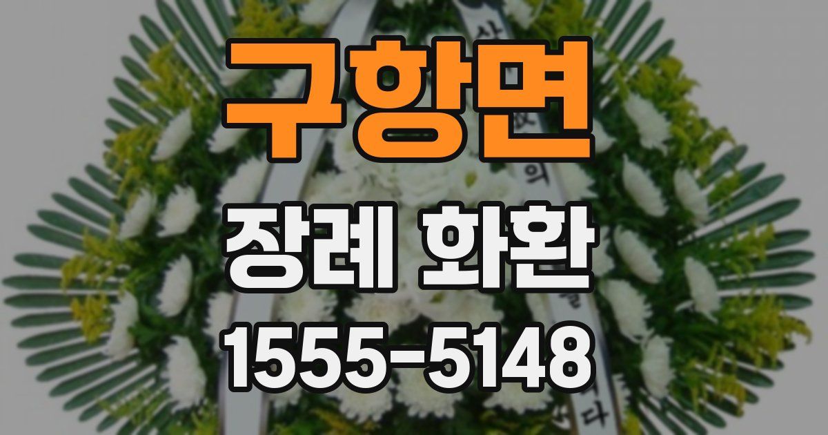 구항면 장례 화환