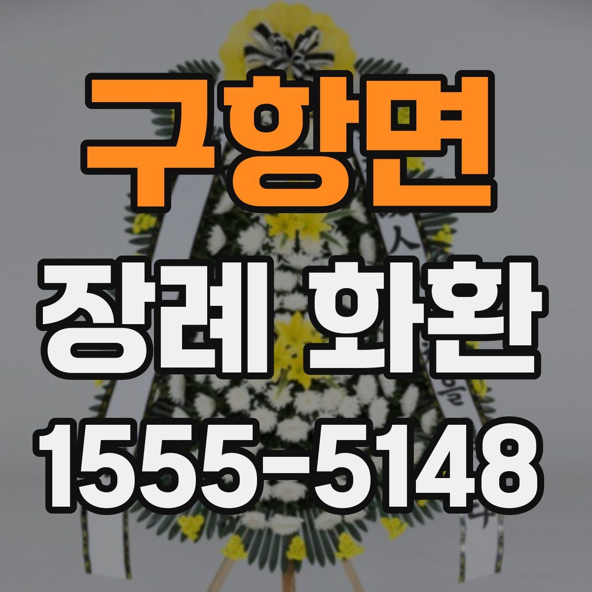 구항면 장례 화환