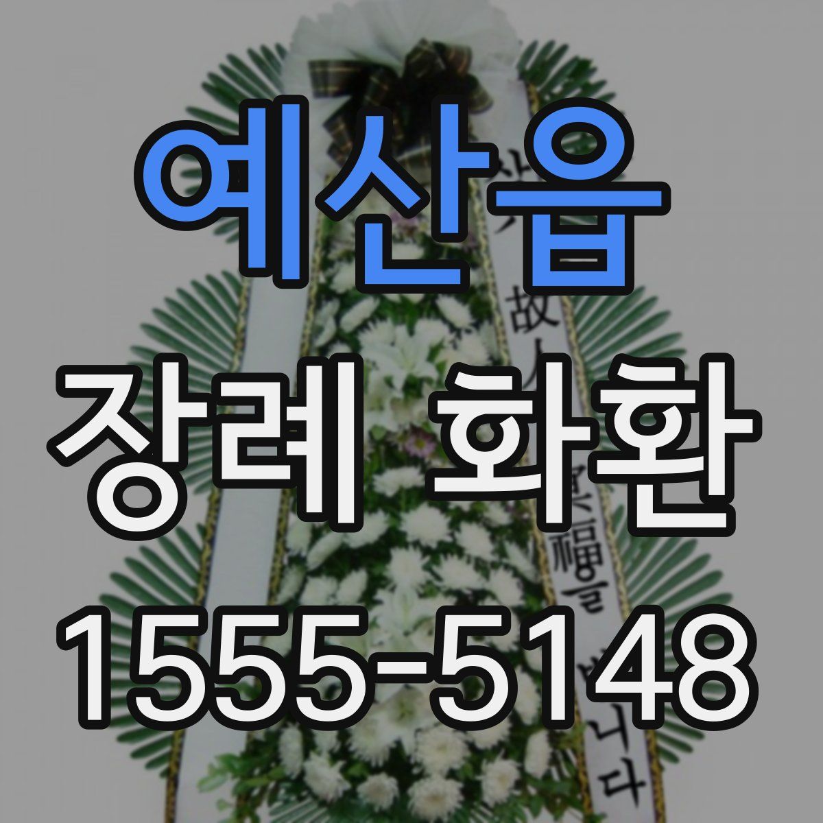 예산읍 장례 화환
