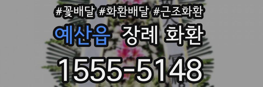 예산읍 장례 화환