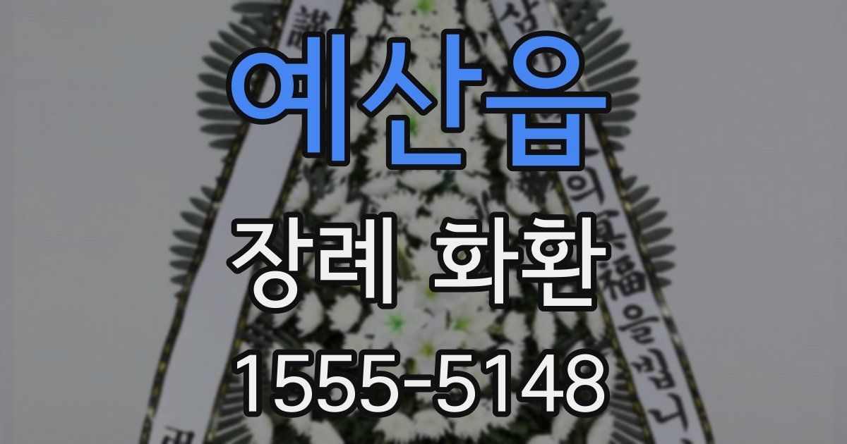 예산읍 장례 화환