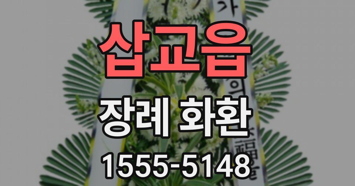 삽교읍 장례 화환