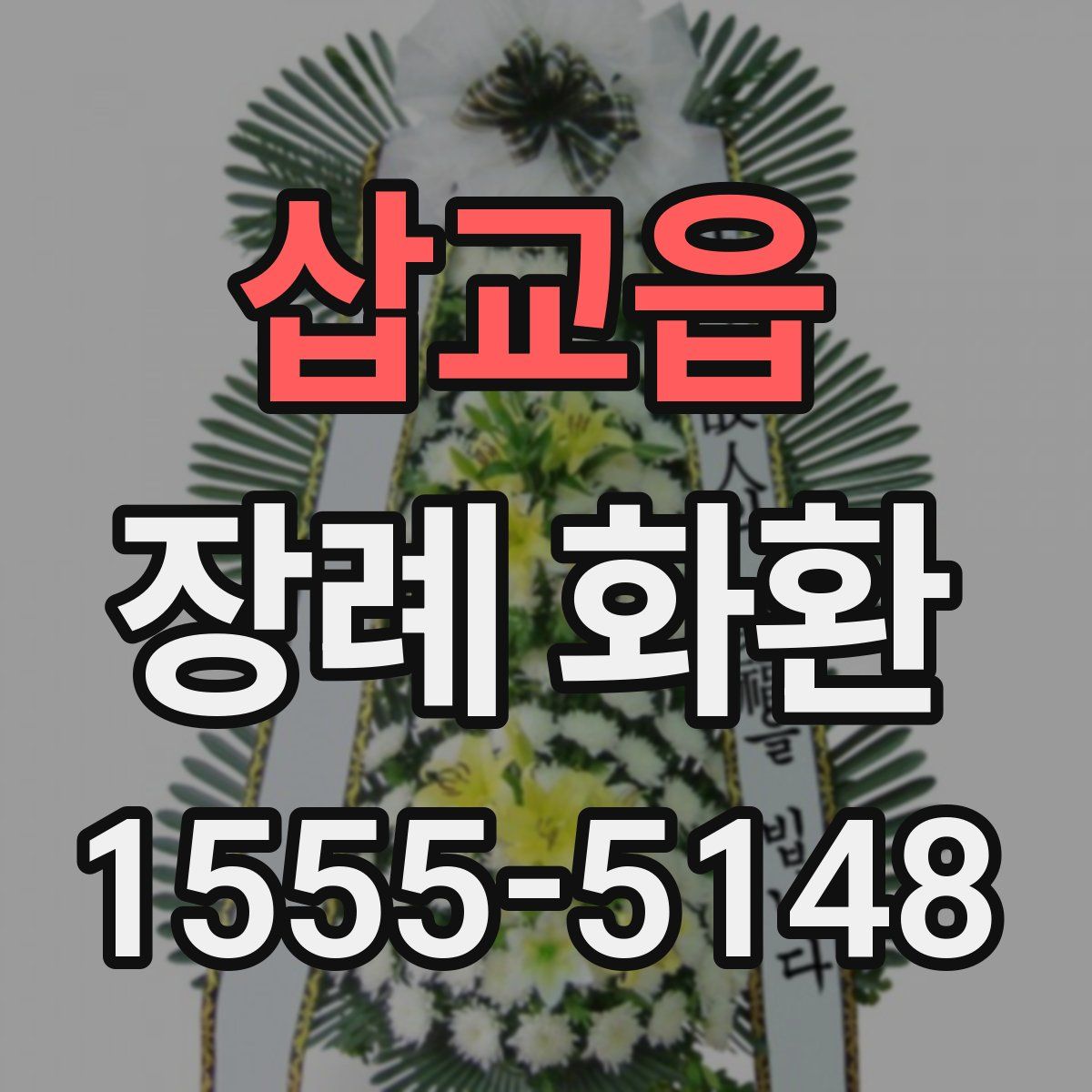 삽교읍 장례 화환