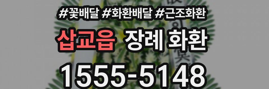 삽교읍 장례 화환