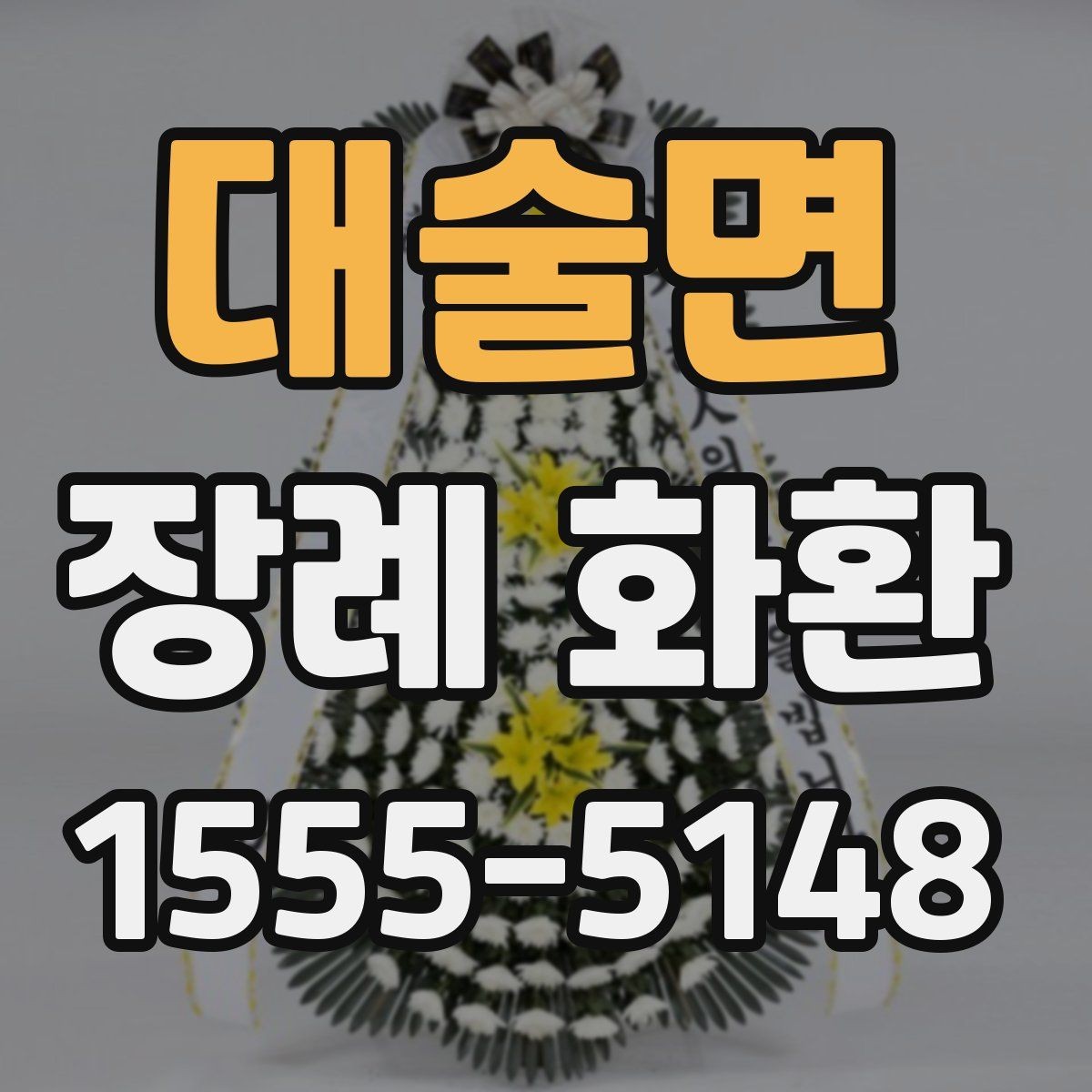 대술면 장례 화환 전달 순서와 확인 절차