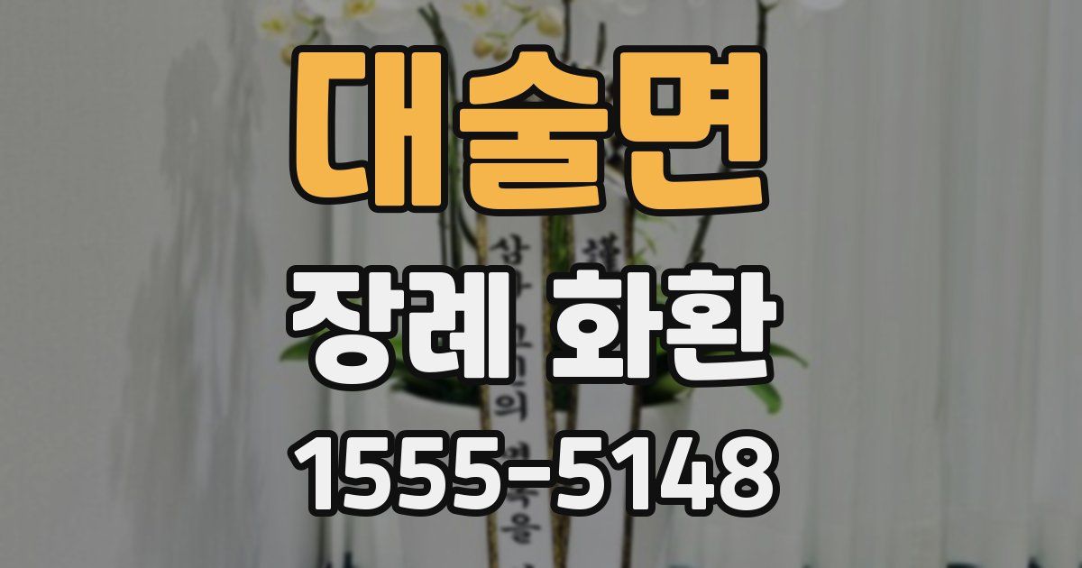 대술면 장례 화환