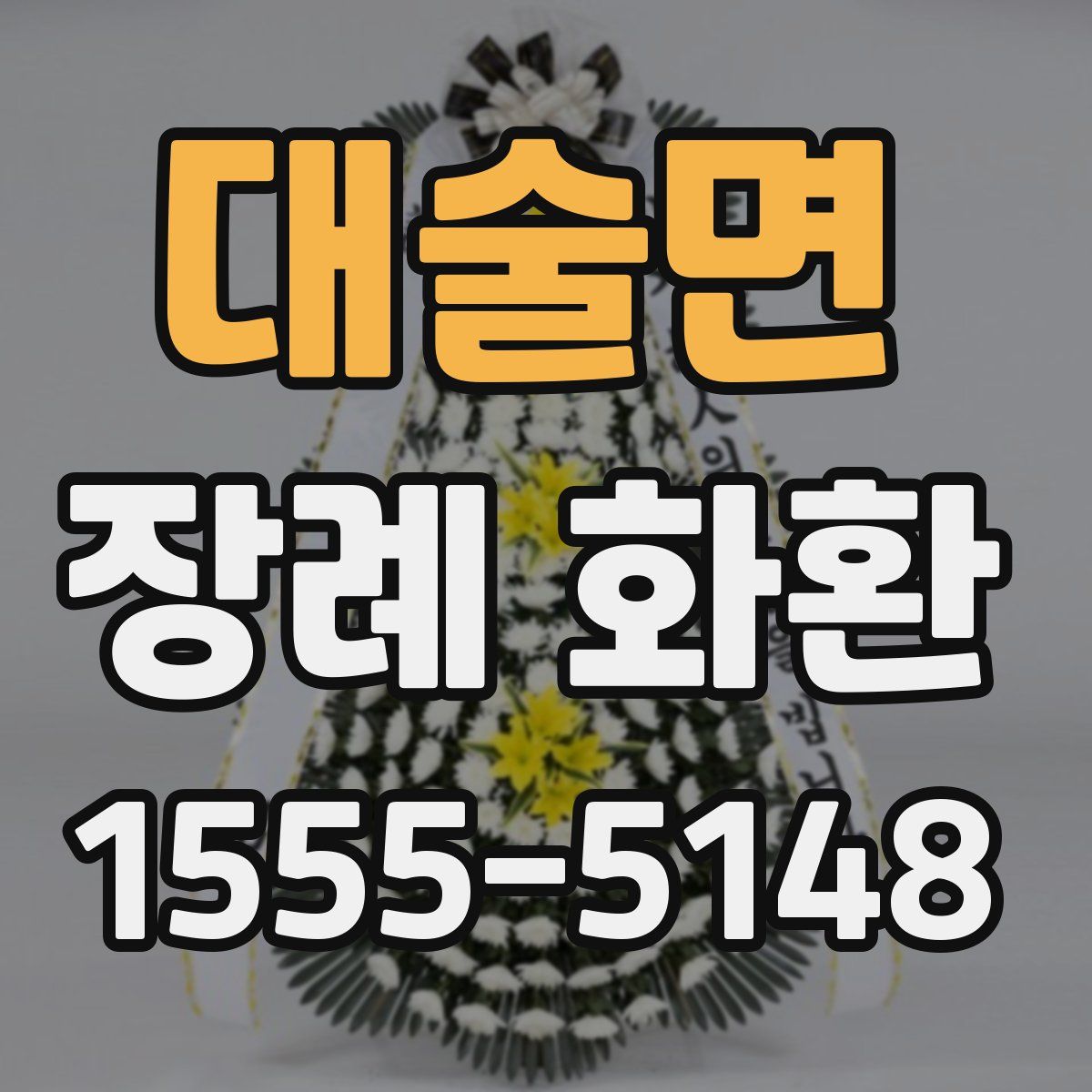 대술면 장례 화환