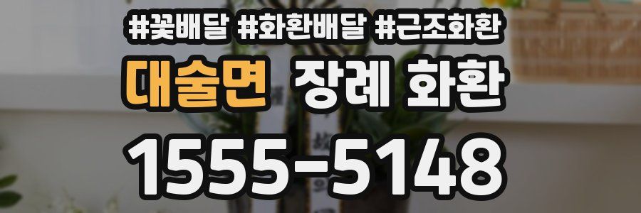 대술면 장례 화환
