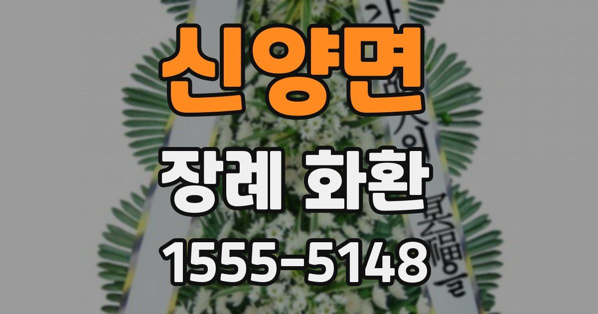 신양면 장례 화환