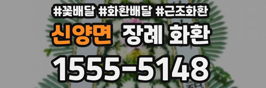 신양면 장례 화환