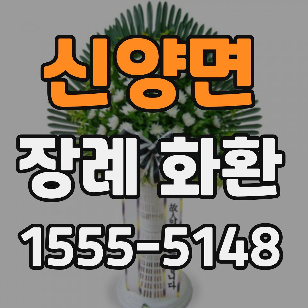 신양면 장례 화환