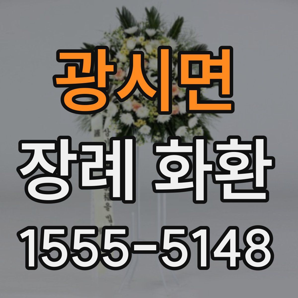 광시면 장례 화환