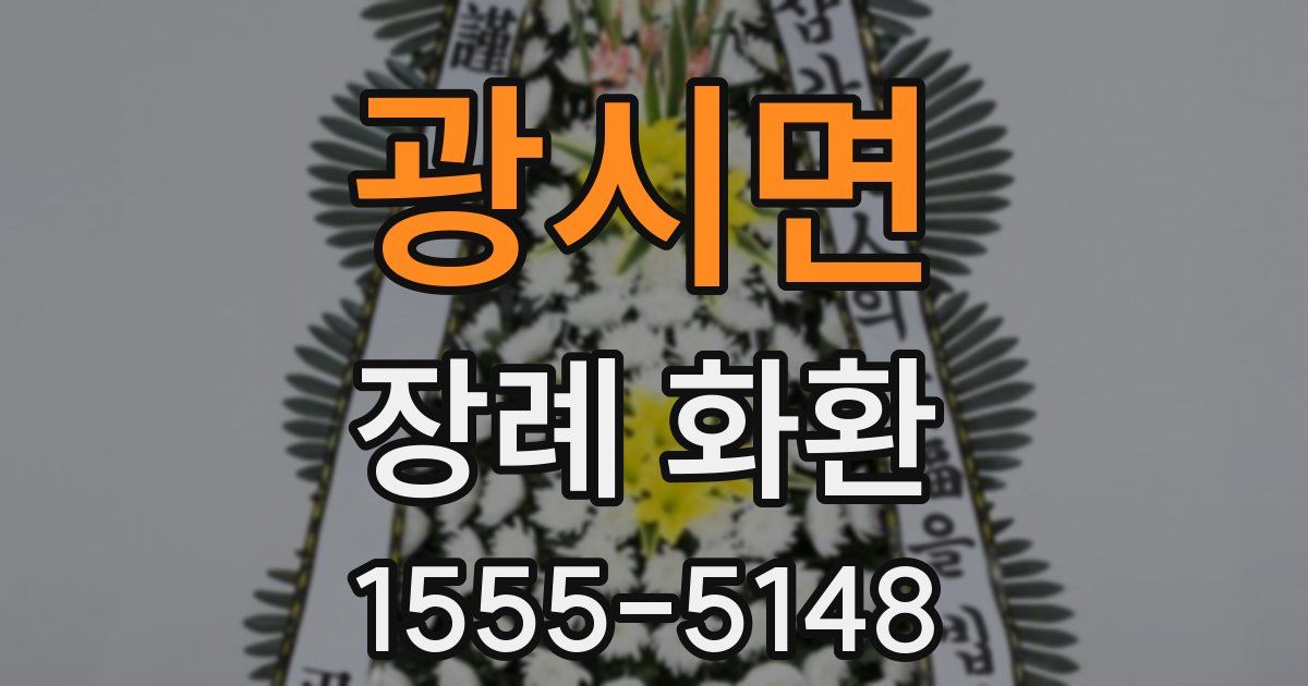 광시면 장례 화환