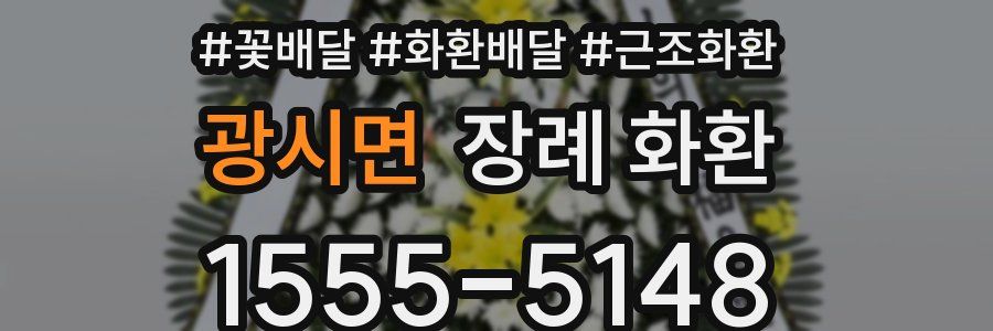 광시면 장례 화환