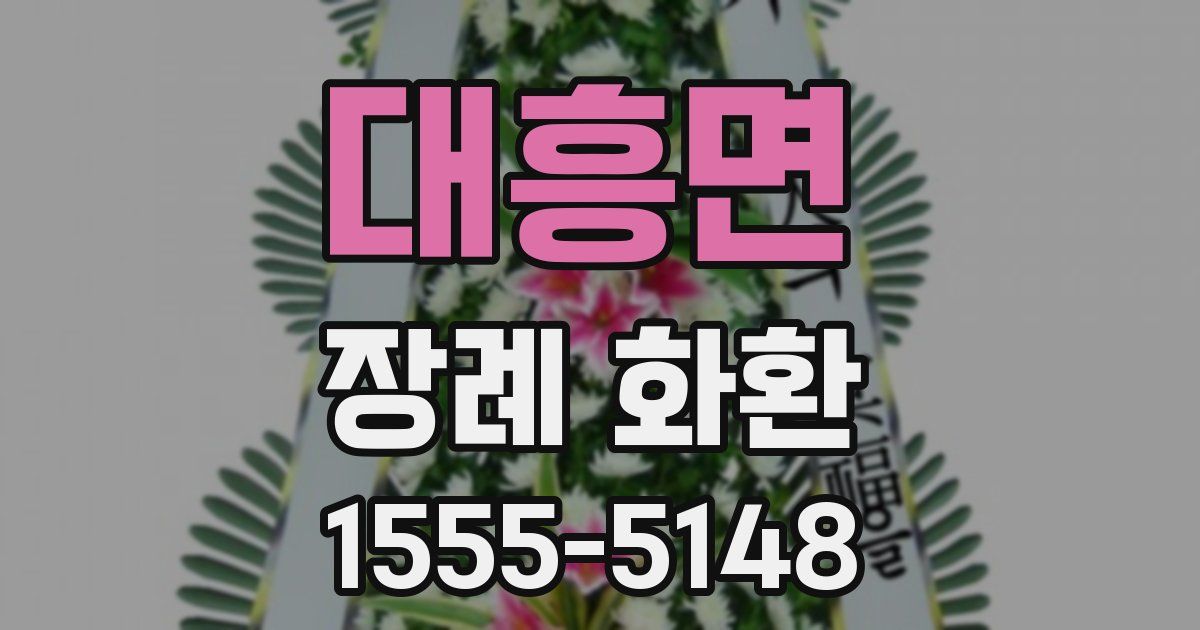 대흥면 장례 화환
