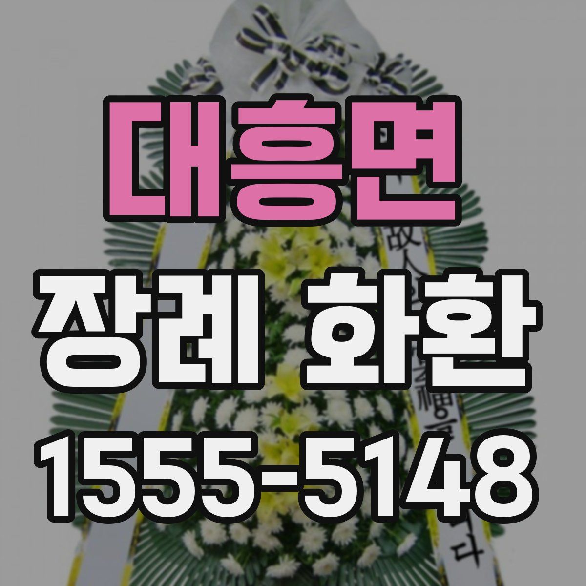 대흥면 장례 화환