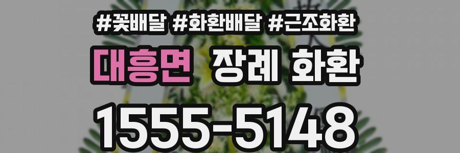 대흥면 장례 화환