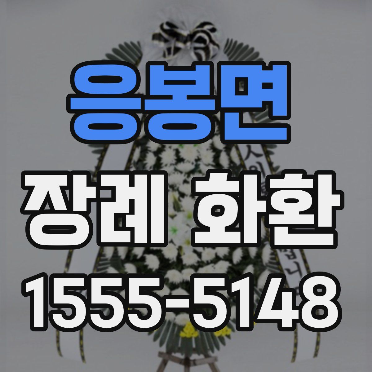 응봉면 장례 화환