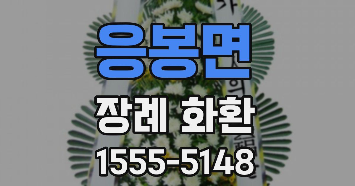 응봉면 장례 화환