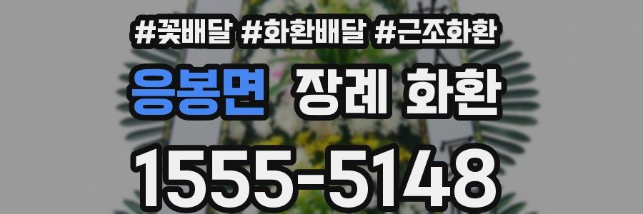 응봉면 장례 화환