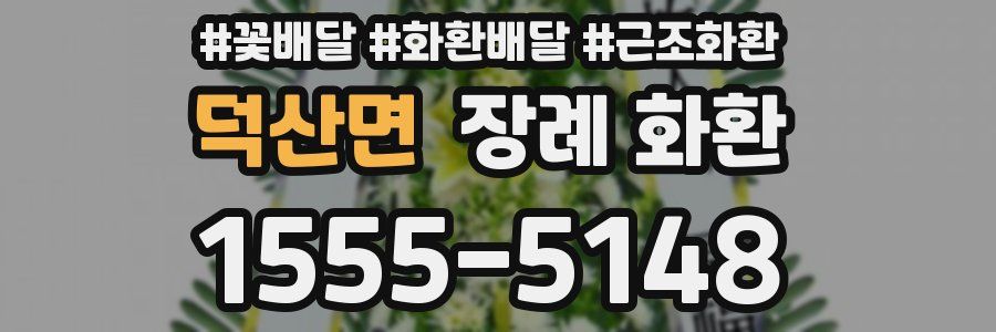 덕산면 장례 화환