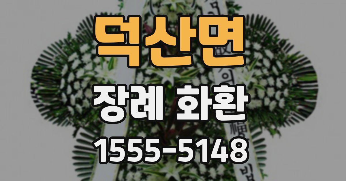 덕산면 장례 화환