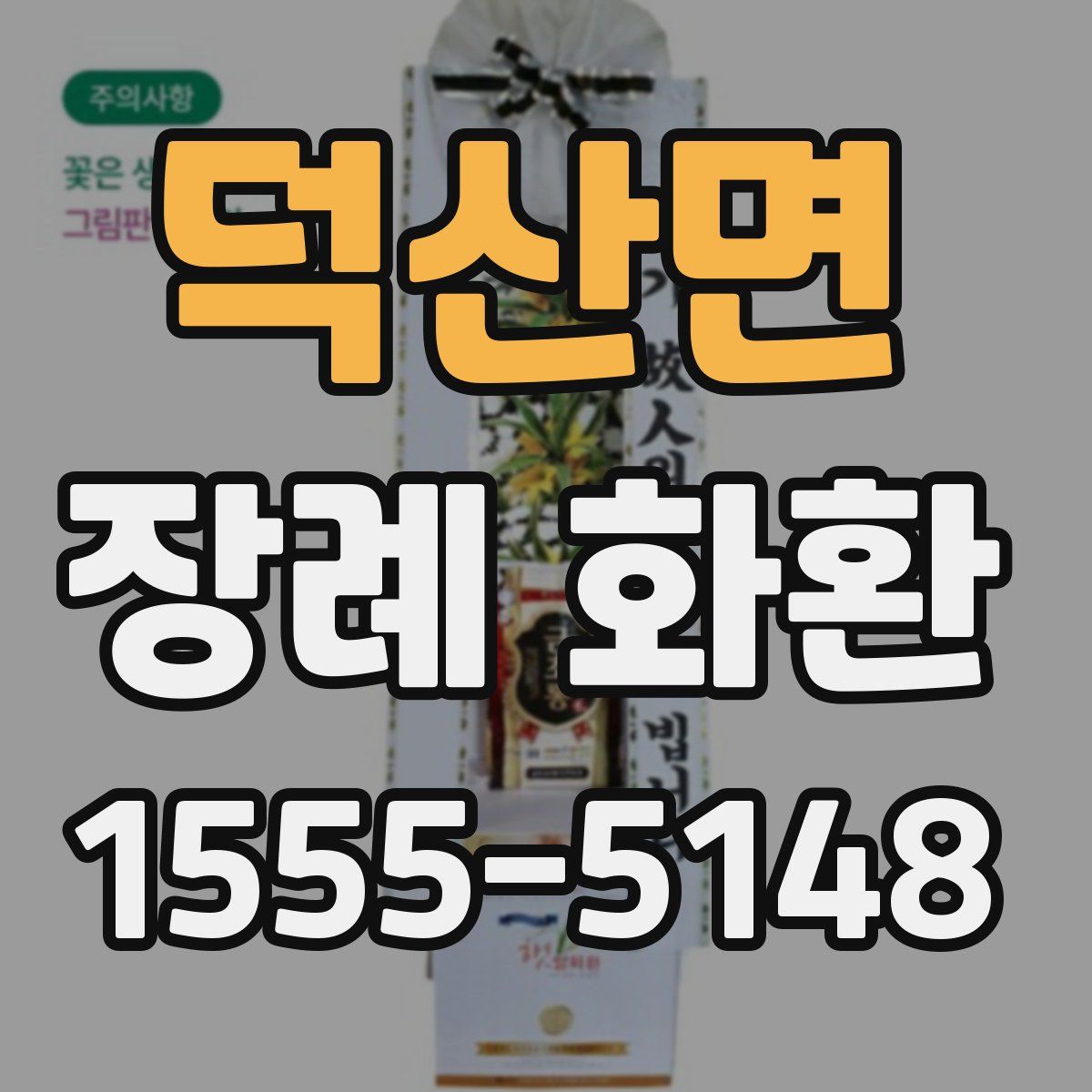 덕산면 장례 화환
