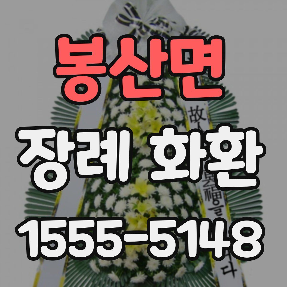 봉산면 장례 화환