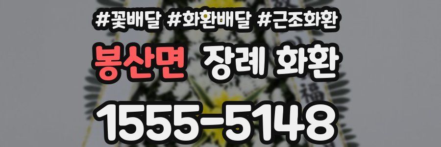 봉산면 장례 화환