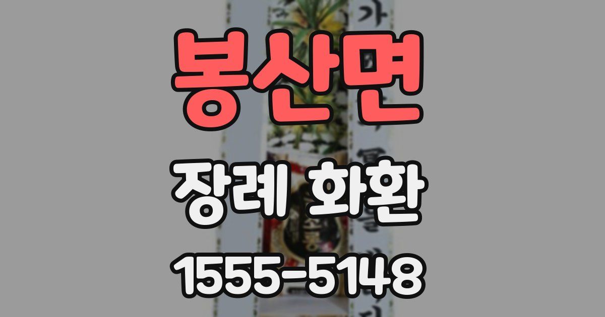 봉산면 장례 화환