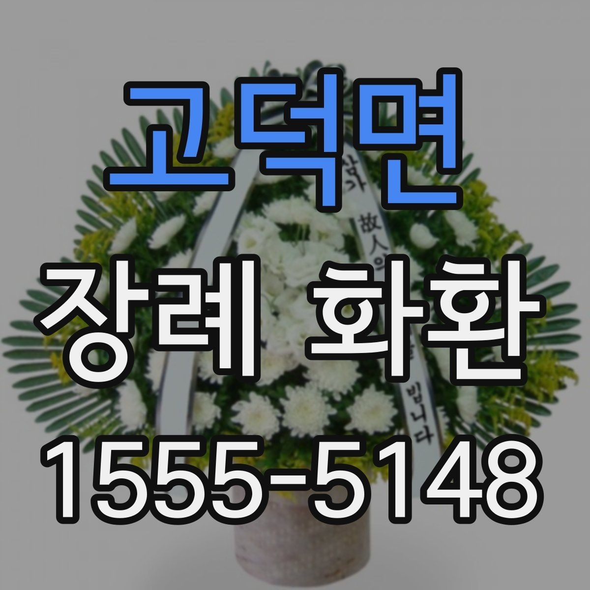 고덕면 장례 화환 조문 예절과 함께 살펴보기