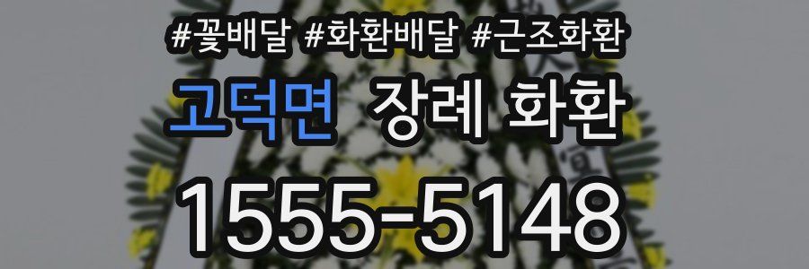 고덕면 장례 화환