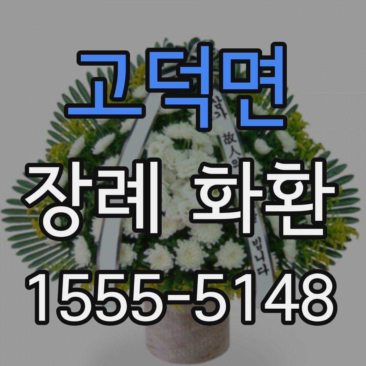 고덕면 장례 화환